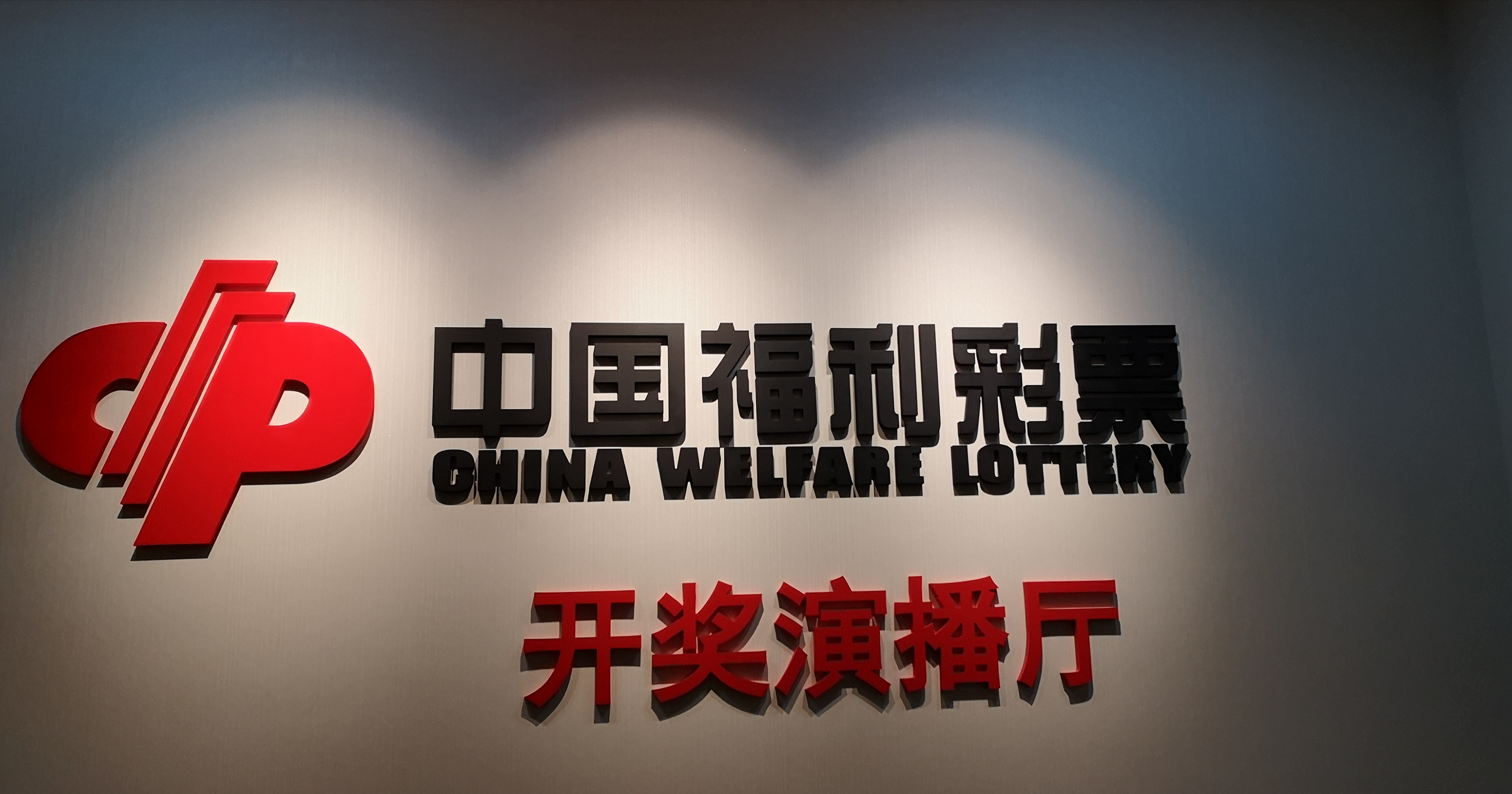 郭吉芳：走近福彩，听普通福彩人的故事