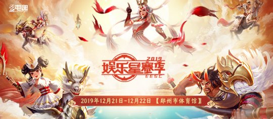 八年征程 2019电魂娱乐星赛季来袭