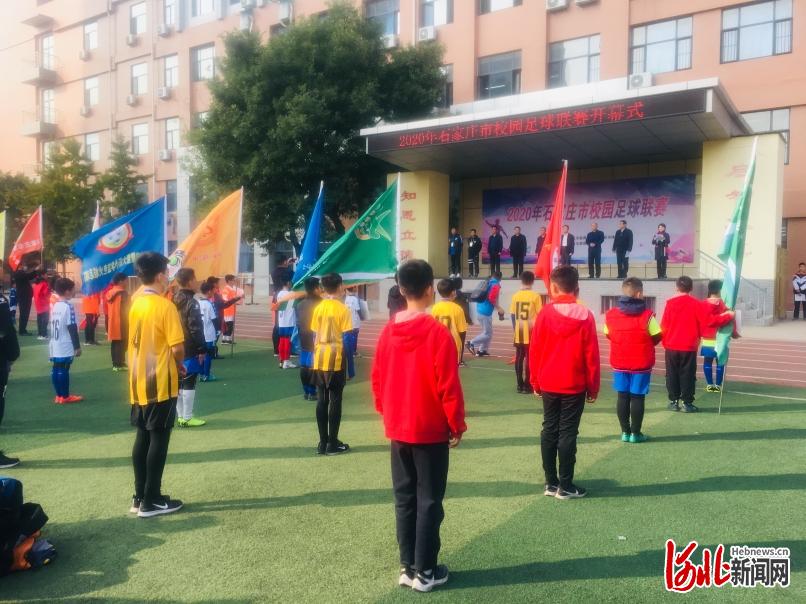 2020年石家庄市校园足球联赛开赛