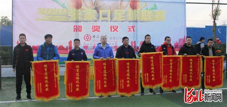 河北张家口足球联赛举办颁奖仪式部分组别奖项颁发