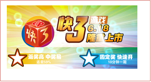  福彩快3游戏6月18日上市 