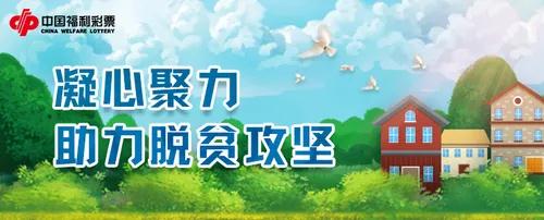 福利:凝心聚力,助力脱贫攻坚