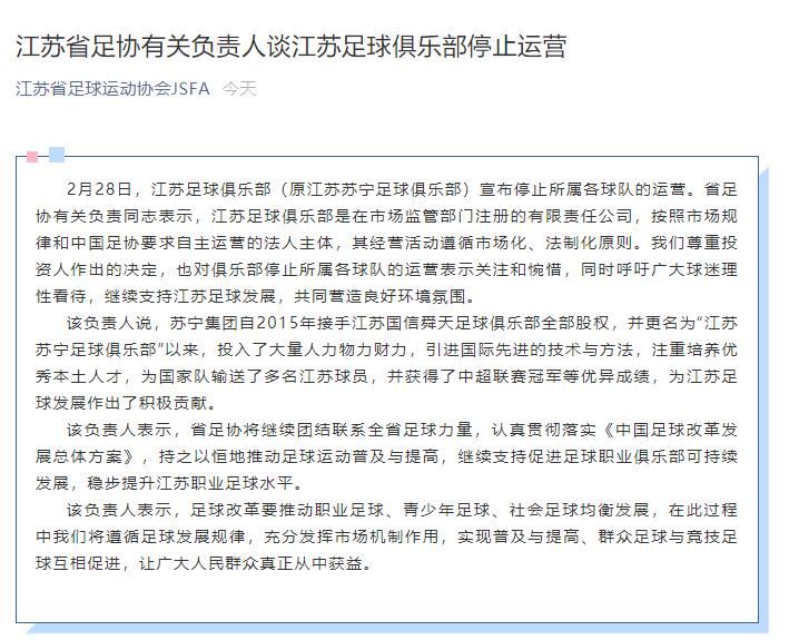 江苏省足协有关当真人谈江苏足球俱乐部截止运营